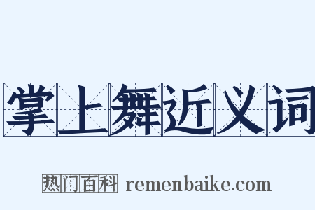 掌上舞近义词是什么意思的图片